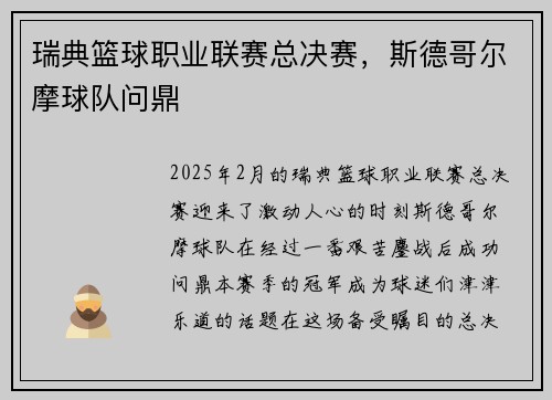 瑞典篮球职业联赛总决赛，斯德哥尔摩球队问鼎