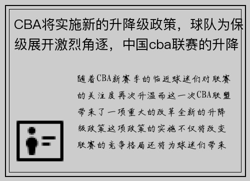 CBA将实施新的升降级政策,球队为保级展开激烈角逐,中国cba联赛的升降级