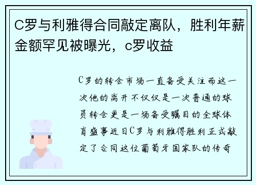 C罗与利雅得合同敲定离队，胜利年薪金额罕见被曝光，c罗收益