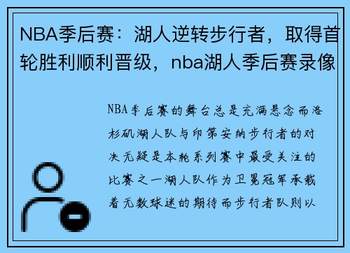 NBA季后赛：湖人逆转步行者，取得首轮胜利顺利晋级，nba湖人季后赛录像高清回放像