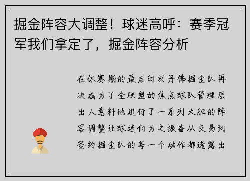 掘金阵容大调整!球迷高呼:赛季冠军我们拿定了,掘金阵容分析