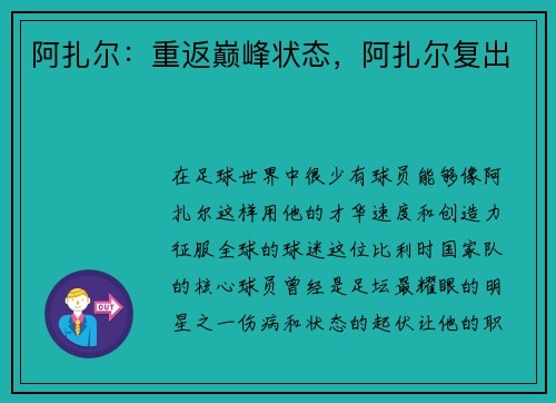 阿扎尔：重返巅峰状态，阿扎尔复出