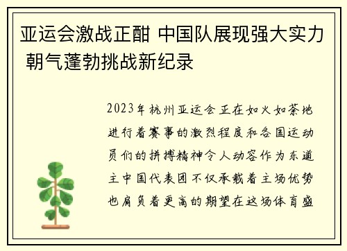 亚运会激战正酣 中国队展现强大实力 朝气蓬勃挑战新纪录