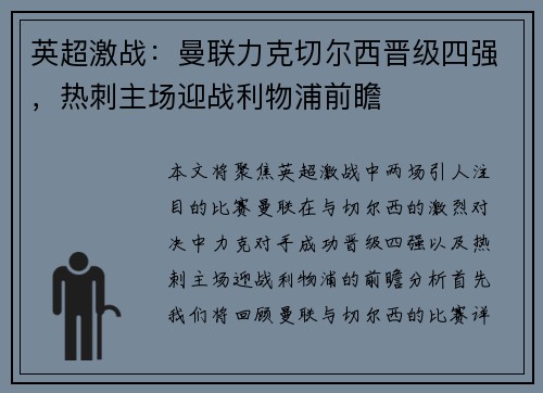 英超激战：曼联力克切尔西晋级四强，热刺主场迎战利物浦前瞻