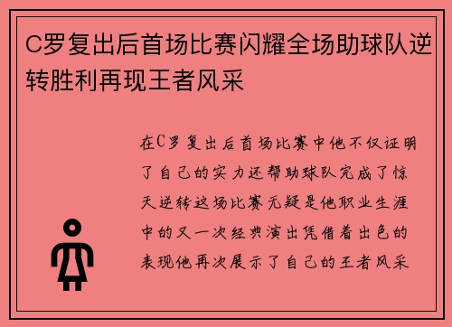 C罗复出后首场比赛闪耀全场助球队逆转胜利再现王者风采