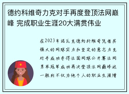 德约科维奇力克对手再度登顶法网巅峰 完成职业生涯20大满贯伟业
