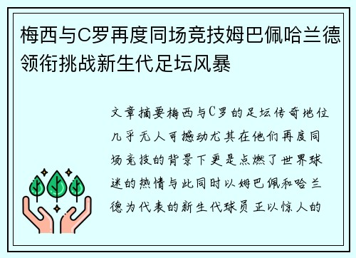 梅西与C罗再度同场竞技姆巴佩哈兰德领衔挑战新生代足坛风暴