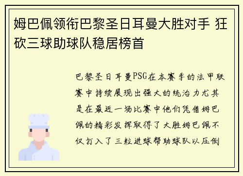 姆巴佩领衔巴黎圣日耳曼大胜对手 狂砍三球助球队稳居榜首