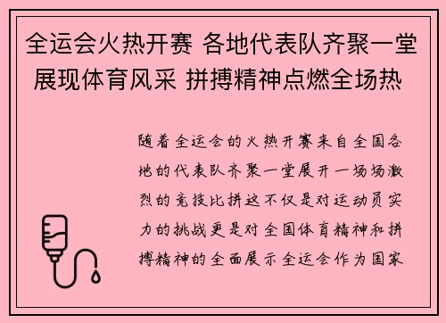 全运会火热开赛 各地代表队齐聚一堂 展现体育风采 拼搏精神点燃全场热情
