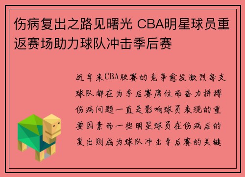 伤病复出之路见曙光 CBA明星球员重返赛场助力球队冲击季后赛