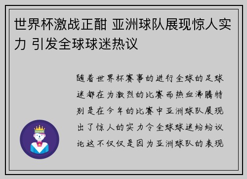 世界杯激战正酣 亚洲球队展现惊人实力 引发全球球迷热议