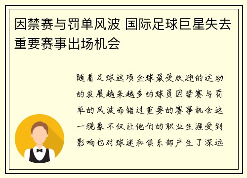 因禁赛与罚单风波 国际足球巨星失去重要赛事出场机会