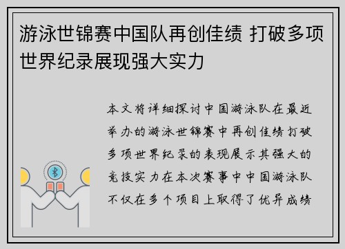 游泳世锦赛中国队再创佳绩 打破多项世界纪录展现强大实力