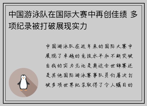 中国游泳队在国际大赛中再创佳绩 多项纪录被打破展现实力