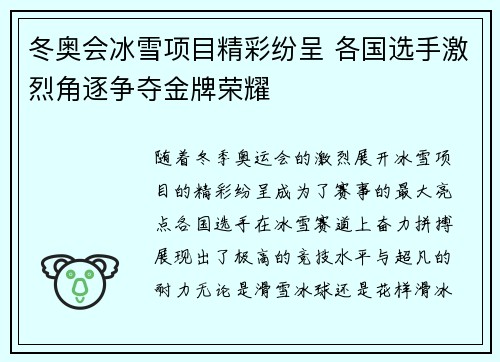冬奥会冰雪项目精彩纷呈 各国选手激烈角逐争夺金牌荣耀