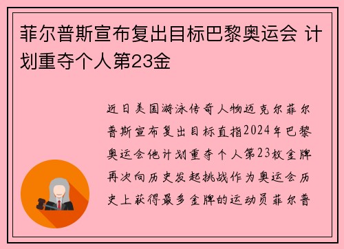 菲尔普斯宣布复出目标巴黎奥运会 计划重夺个人第23金