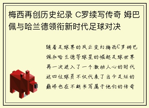 梅西再创历史纪录 C罗续写传奇 姆巴佩与哈兰德领衔新时代足球对决