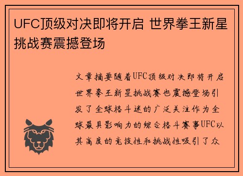 UFC顶级对决即将开启 世界拳王新星挑战赛震撼登场