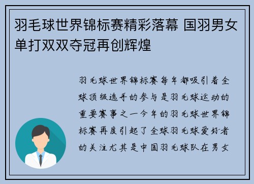 羽毛球世界锦标赛精彩落幕 国羽男女单打双双夺冠再创辉煌