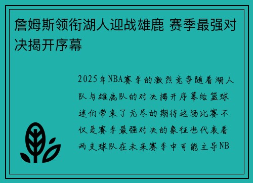 詹姆斯领衔湖人迎战雄鹿 赛季最强对决揭开序幕