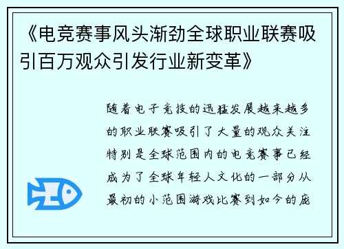 《电竞赛事风头渐劲全球职业联赛吸引百万观众引发行业新变革》