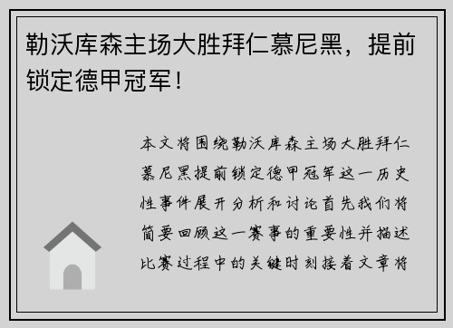 勒沃库森主场大胜拜仁慕尼黑，提前锁定德甲冠军！