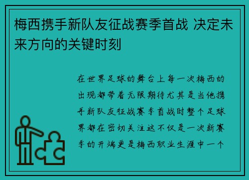 梅西携手新队友征战赛季首战 决定未来方向的关键时刻