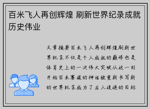 百米飞人再创辉煌 刷新世界纪录成就历史伟业