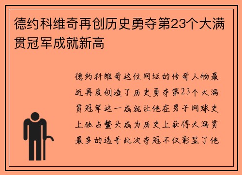 德约科维奇再创历史勇夺第23个大满贯冠军成就新高
