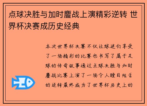 点球决胜与加时鏖战上演精彩逆转 世界杯决赛成历史经典