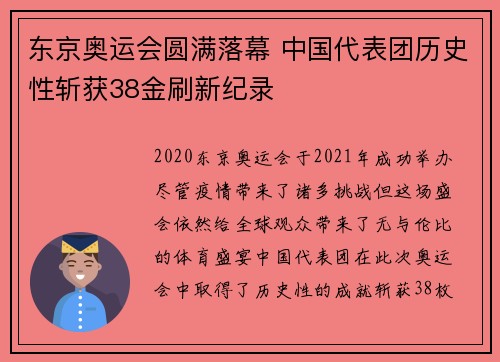 东京奥运会圆满落幕 中国代表团历史性斩获38金刷新纪录