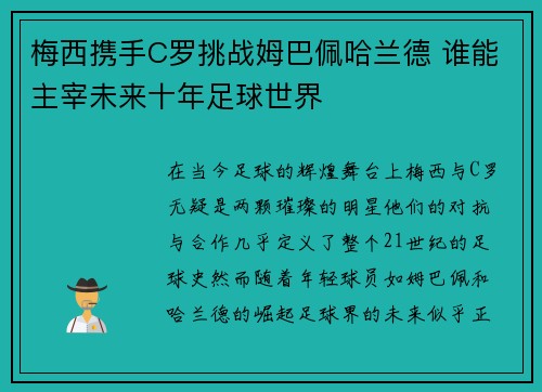梅西携手C罗挑战姆巴佩哈兰德 谁能主宰未来十年足球世界
