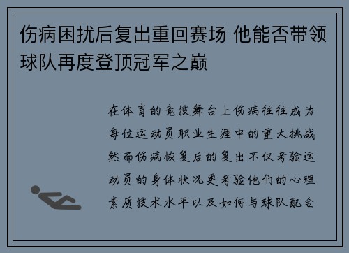 伤病困扰后复出重回赛场 他能否带领球队再度登顶冠军之巅