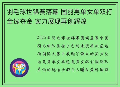 羽毛球世锦赛落幕 国羽男单女单双打全线夺金 实力展现再创辉煌