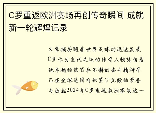 C罗重返欧洲赛场再创传奇瞬间 成就新一轮辉煌记录