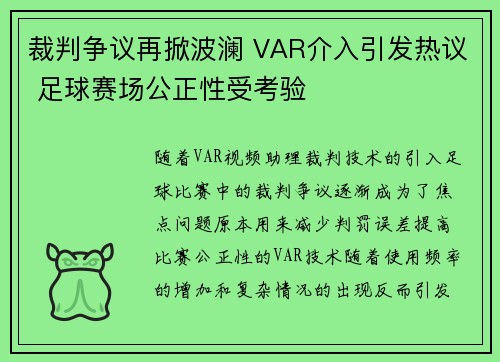 裁判争议再掀波澜 VAR介入引发热议 足球赛场公正性受考验