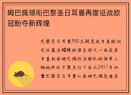 姆巴佩领衔巴黎圣日耳曼再度征战欧冠盼夺新辉煌
