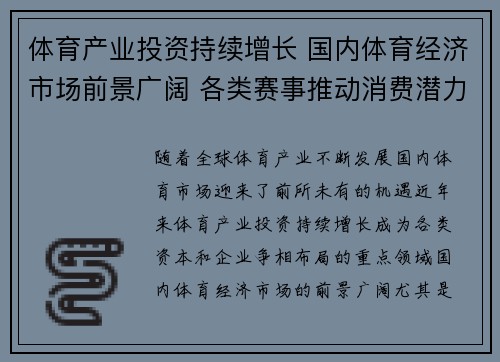 体育产业投资持续增长 国内体育经济市场前景广阔 各类赛事推动消费潜力释放