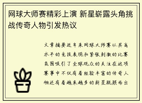 网球大师赛精彩上演 新星崭露头角挑战传奇人物引发热议