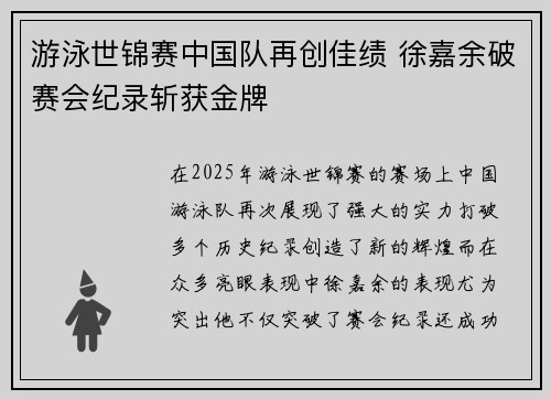 游泳世锦赛中国队再创佳绩 徐嘉余破赛会纪录斩获金牌