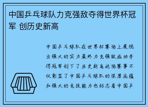 中国乒乓球队力克强敌夺得世界杯冠军 创历史新高