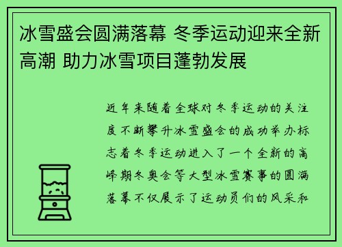 冰雪盛会圆满落幕 冬季运动迎来全新高潮 助力冰雪项目蓬勃发展