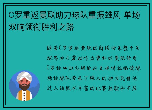 C罗重返曼联助力球队重振雄风 单场双响领衔胜利之路