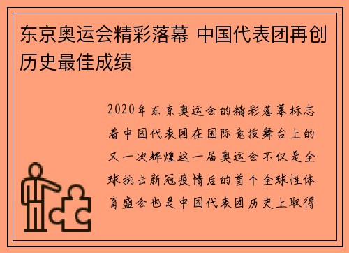 东京奥运会精彩落幕 中国代表团再创历史最佳成绩