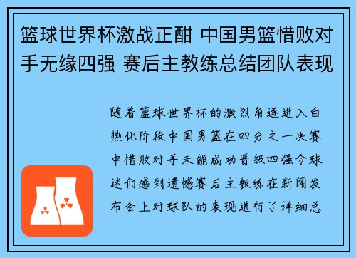 篮球世界杯激战正酣 中国男篮惜败对手无缘四强 赛后主教练总结团队表现