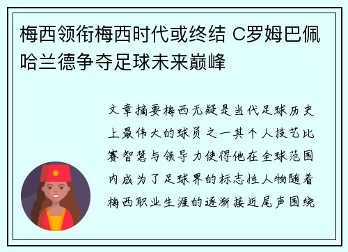 梅西领衔梅西时代或终结 C罗姆巴佩哈兰德争夺足球未来巅峰