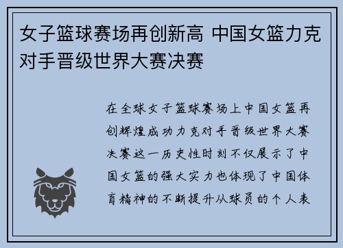 女子篮球赛场再创新高 中国女篮力克对手晋级世界大赛决赛