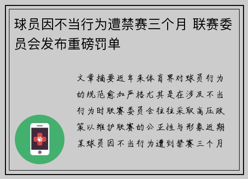 球员因不当行为遭禁赛三个月 联赛委员会发布重磅罚单