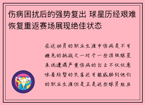 伤病困扰后的强势复出 球星历经艰难恢复重返赛场展现绝佳状态