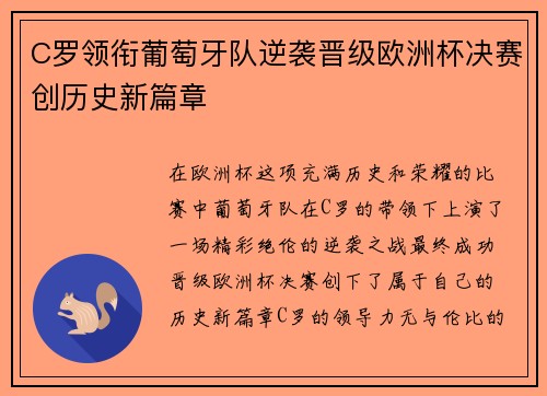 C罗领衔葡萄牙队逆袭晋级欧洲杯决赛创历史新篇章